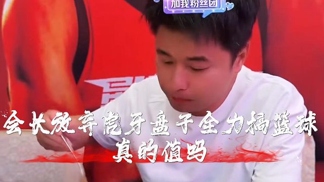 会长放弃虎牙盘子全力搞篮球，真的值吗