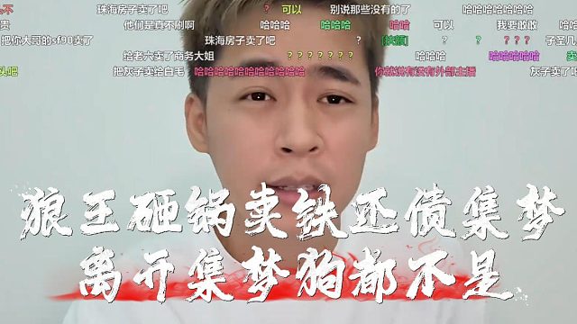 狼王砸锅卖铁还债集梦，弹幕：离开集梦啥都不是