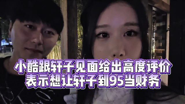 【小小小酷哥】小酷跟轩子见面给出高度评价  表示想让轩子到95当财务
