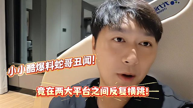 小小酷直播爆料蛇哥丑闻！？