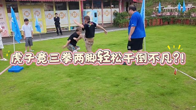 虎子竟三拳两脚轻松干倒不凡？！