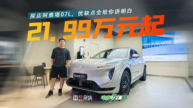 阿维塔07L优缺点详解，限时权益价21.99万元起