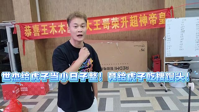 世杰给虎子当小日子整！竟给虎子吃搜馒头！