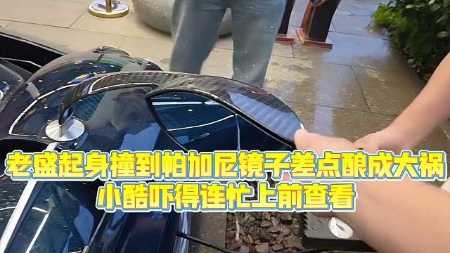 【小小小酷哥】老盛起身撞到帕加尼镜子差点酿成大祸，小酷吓得连忙上前查看