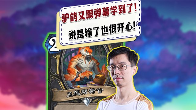【驴鸽】驴鸽又跟弹幕学到了！说是打出这操作输了也很开心！