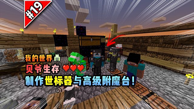 我的世界贝爷生存：制作世标器与高级附魔台！