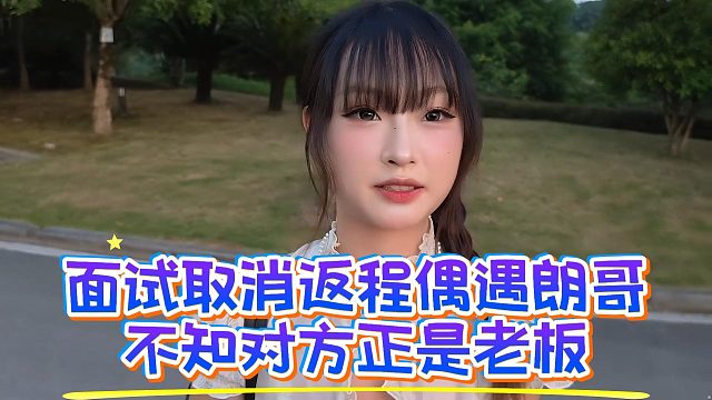 面试取消返程偶遇朗哥，不知对方正是老板