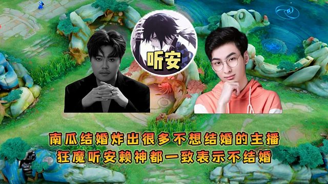 南瓜结婚炸出很多不想结婚的主播，狂魔听安赖神都一致表示不结婚