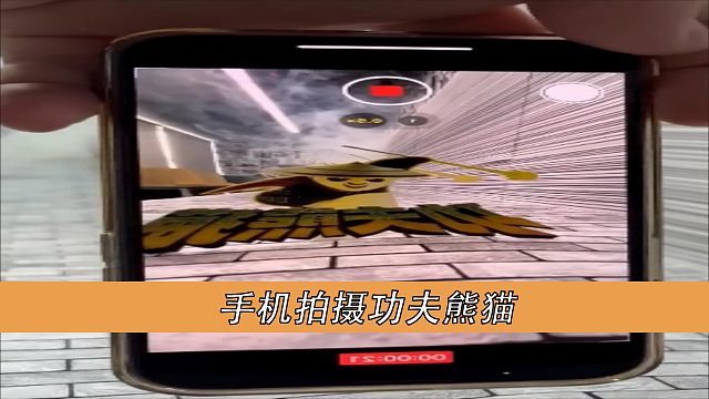 手机拍摄功夫熊猫
