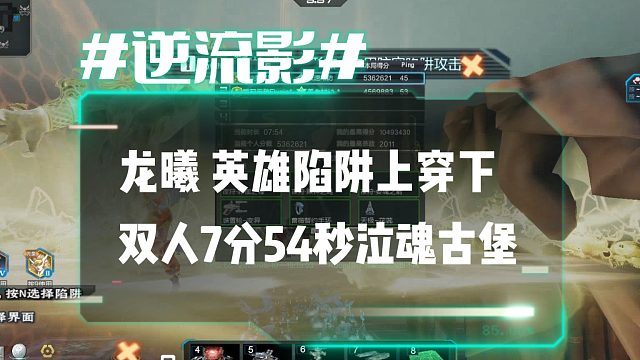 逆流影1218：龙曦 英雄陷阱上穿下！双人单边7分54秒速刷泣魂古堡