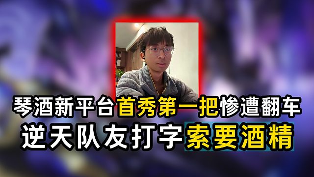 琴酒新平台首秀第一把惨遭翻车，逆天队友打字索要酒精