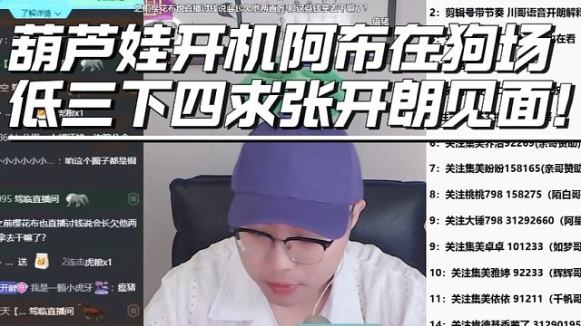 葫芦娃开机阿布在狗场低三下四求张开朗见面！
