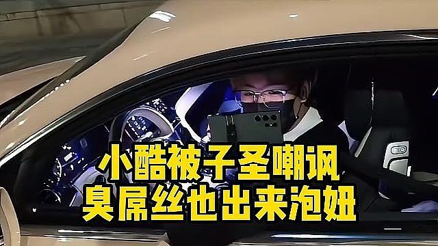 小酷被子圣嘲讽：臭屌丝也出来泡妞