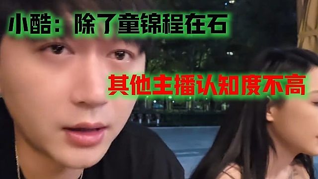 小酷：除了童锦程在石，其他主播认知度不高