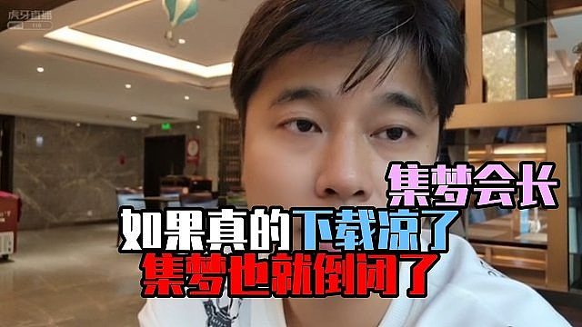 集梦会长：如果真的下载凉了，集梦也就倒闭了