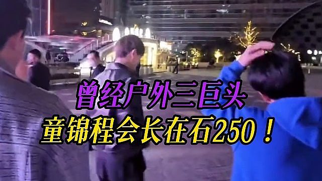 曾经户外三巨头，童锦程会长在石250！