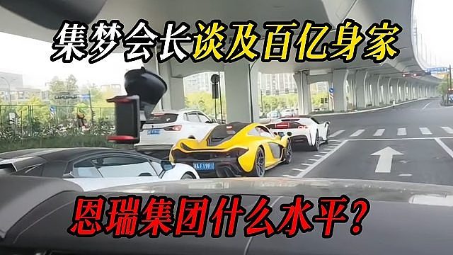 集梦会长谈及百亿身家，恩瑞集团什么水平？