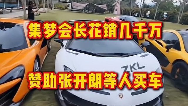 集梦会长花销几千万，赞助张开朗等人买车
