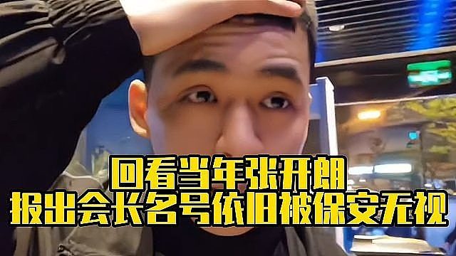 回看当年张开朗，报出集梦会长名号依旧被保安无视