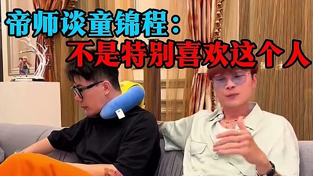 帝师谈童锦程：不是特别喜欢这个人