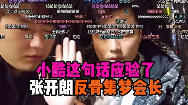 小酷这句话应验了，张开朗反骨集梦会长