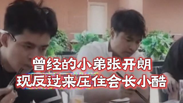 曾经的小弟张开朗，现反过来压住会长小酷