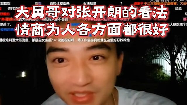 大舅哥对张开朗的看法，情商为人各方面都很好