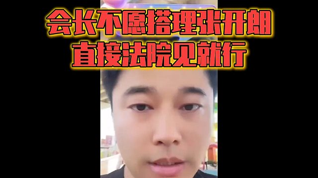 会长不愿搭理张开朗，直接法院见就行