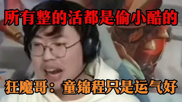 所有整的活都是偷小酷的，狂魔哥：童锦程只是运气好