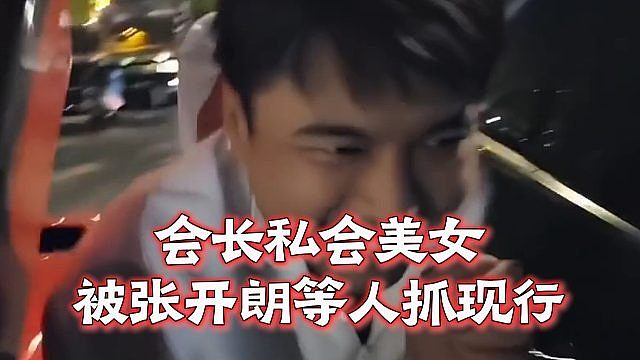 会长私会美女，被张开朗等人抓现行