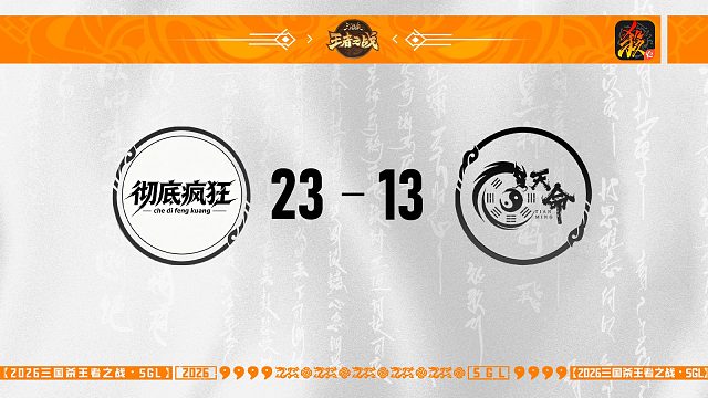 SGL-移动版第三轮-16进8 彻底疯狂 VS 天命