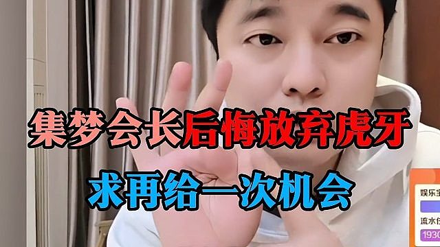 集梦会长后悔放弃虎牙，求再给一次机会