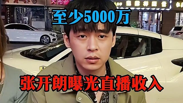 张开朗曝光直播收入：至少5000万