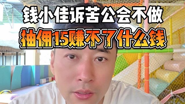 钱小佳诉苦公会不做，抽佣15赚不了什么钱