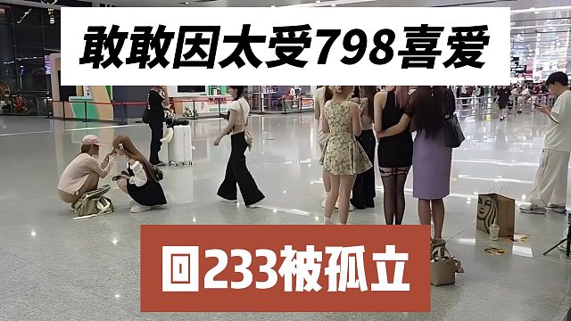 敢敢因太受798喜爱，回233被孤立