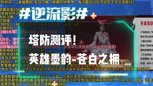 逆流影1219：这皮肤数值提升的有点大！塔防测评英雄陷阱墨韵-苍白之拥