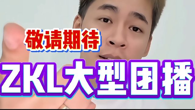 敬请期待ZKL大型团播，这次跟以往都不一样！