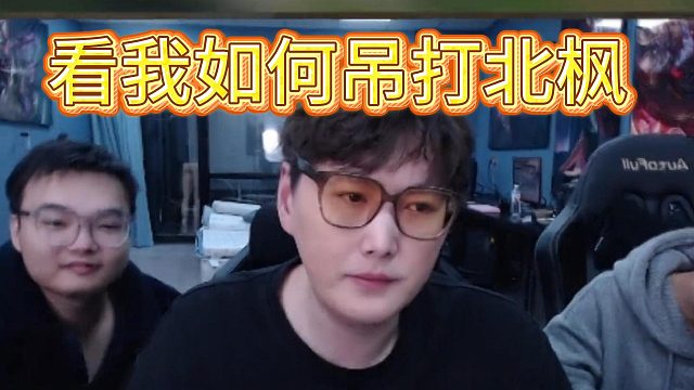 【芜湖神】看我如何吊打北枫