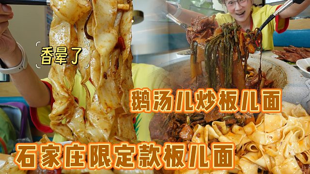 【逛吃石家庄】限定款鹅汤炒板儿面！鹅汤拌饭泡饼蘸馍！香飞啦～