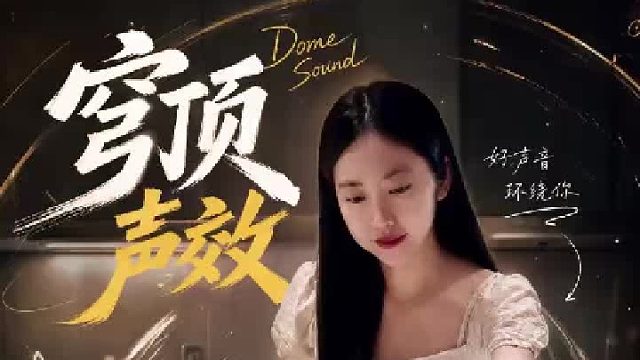 听DOSS穹顶声效音响，仿佛置身于音乐大厅