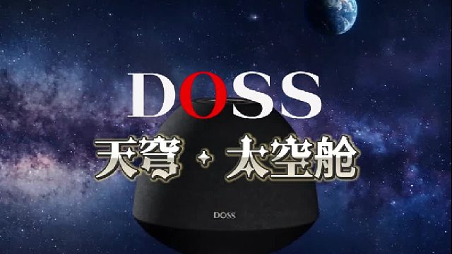 DOSS天穹・太空舱｜360° 穹顶声居家音响