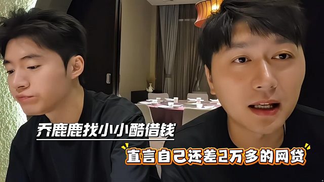 乔鹿鹿找小小酷借钱，直言自己还差2万多的网贷