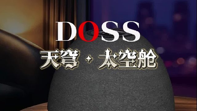 DOSS 天穹·太空舱｜360° 穹顶声居家音响