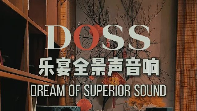 让音乐，填满你的家！DOSS乐宴全景声音响