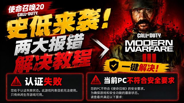 【Cod20】史低来袭！认证失败/当前PC不符合安全要求怎么解决？使命召唤报错合集