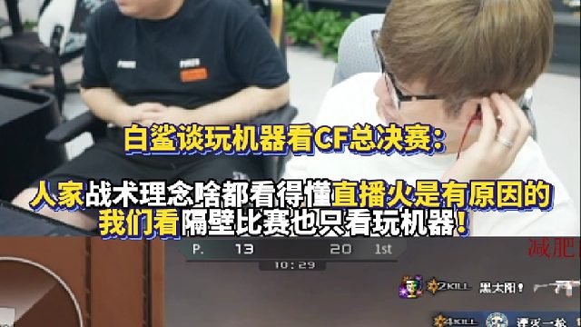 白鲨谈玩机器看CF总决赛：人家战术理念啥都看得懂直播火是有原因的 我们看隔壁比赛也只看玩机器！
