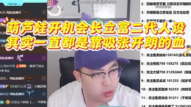 葫芦娃开机会长立富二代人设，其实一直都是靠吸张开朗的血