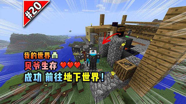 我的世界贝爷生存：成功前往地下世界！