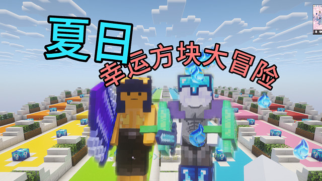 夏日幸运方块大冒险！！