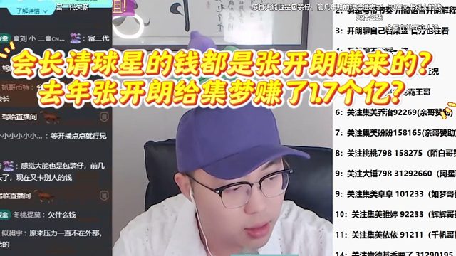 会长请球星的钱都是张开朗赚来的？去年张开朗给集梦赚了1.7个亿？